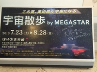 宇宙散歩 by MEGASTAR 2016/08/23 10:02:41