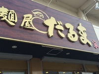 暑いですねッ!!! 2015/08/11 12:58:54