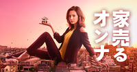 オススメドラマ！「家売るオンナ」 2016/08/29 16:18:20