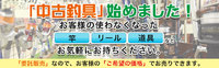 アクア釣具 中古品買取のご案内 2019/11/01 18:00:00