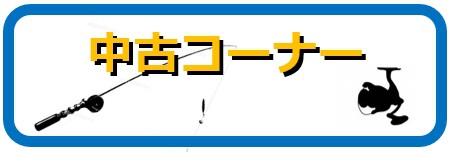アクア釣具 中古コーナー
