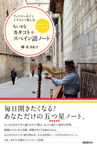 ちいさなカタコト＊スペイン語ノート