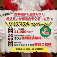 【残2名様！クリスマスキャンペーン】 2021/12/14 09:53:58