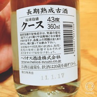 クース　～ヘリオス酒造～