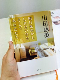 明日死ぬかもしれない自分、そしてあなたたち