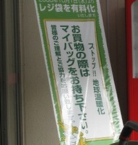 レジ袋、マイバッグ