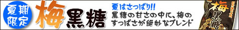 黒糖に梅入れちゃいました！梅黒糖の販売開始！