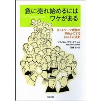 急に売れ始めるにはワケがある！【気づきのビジネス書評】 2012/07/10 08:11:10