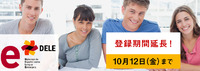 DELE受験申込締切日延長!!