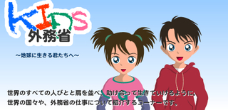 キッズ外務省☆