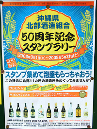 沖縄県北部酒造組合結成50周年記念スタンプラリー