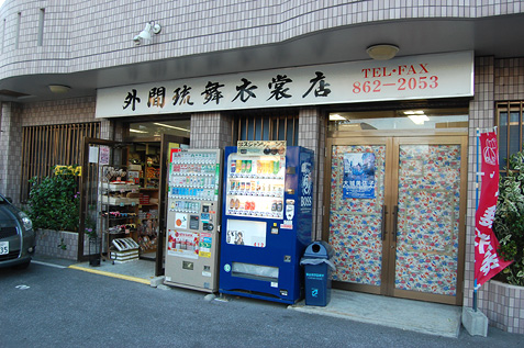 外間琉舞衣装店（ほかまりゅうぶいしょうてん）