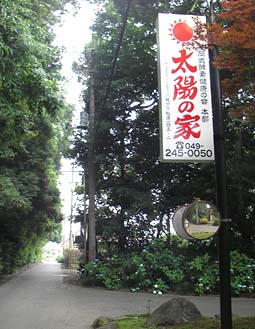 長岡式酵素健康の会の本部 「太陽の家」に行く｜あめにじ