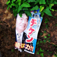 嘉数知賢・・・あなたゴミになってます 2009/05/13 15:30:13