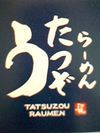 らーめんたつぞう 2008/03/29 15:58:22