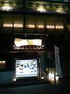 花山葵 2008/01/10 23:55:35