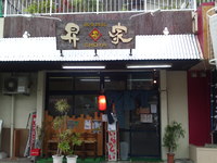 昇家　浦添市仲間