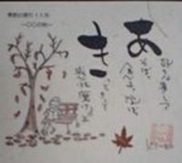 季節の便り。 2006/11/06 22:26:00