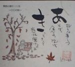 季節の便り。