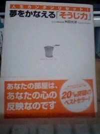 『そうじ力』 2006/09/21 20:25:22