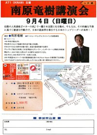 マネーの虎！南原竜樹氏ビジネス講演会