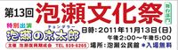 2011泡瀬文化祭を開催　11月13日（日）　1400～ 2011/11/11 15:55:42
