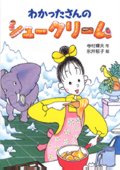 わかったさんシリーズ