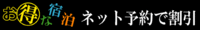 お得な宿泊情報!!!