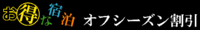 お得な宿泊 オフシーズン割引!!