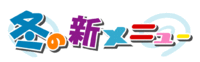 2010年 冬の新メニュー 2010/01/18 17:07:13