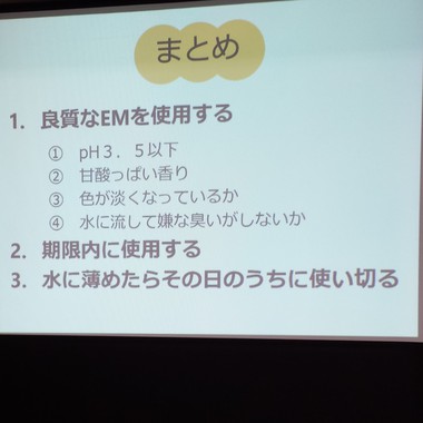 ＥＭ講習会～ＥＭの使い方・増やし方