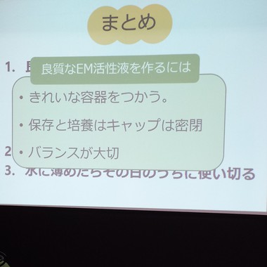 ＥＭ講習会～ＥＭの使い方・増やし方