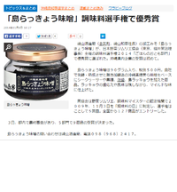 調味料選手権2014で「島らっきょう味噌」が優秀賞受賞！ 2014/11/06 23:31:17