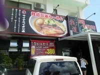 我道ラーメン＠北谷 2013/08/30 16:06:05