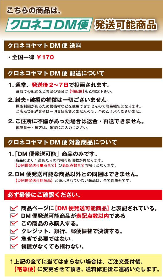 DM便始めました。（送料全国一律￥170）