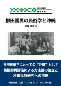 只今発売中！　『柳田國男の民俗学と沖縄』