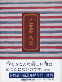 本日発売!!　芭蕉布物語