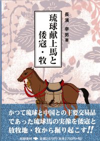【中古】真栄平房昭著『琉球海域史論』上巻 琉球海域史論 上下全2巻セット - （有）榕樹書林