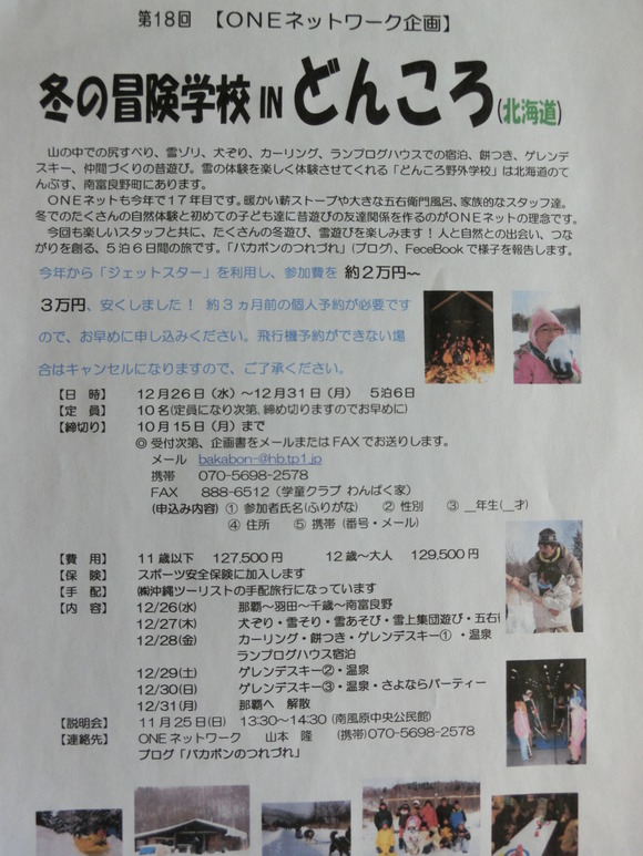 2012 冬の冒険学校in北海道　＝　どんころ野外学校