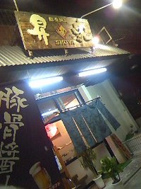 豚骨拉麺　昇家 2009/12/13 00:39:24