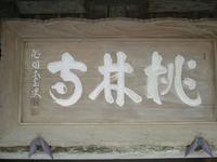桃林寺