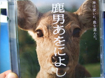 「鹿男あをによし」サウンドトラックを聴く！
