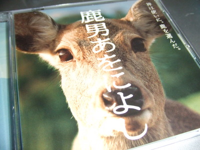 「鹿男あをによし」サウンドトラックを聴く！