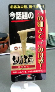 くらしの悩み なんくるないさ 天下一品細麺