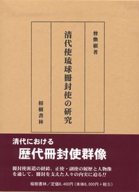 清代使琉球冊封使の研究