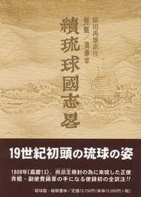 沖縄本・新書・古書・古本｜榕樹書林のブログ（宜野湾市）:冊封琉球使