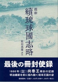 【中古】郭汝霖(かくじょりん)　重編使琉球録 (冊封琉球使録集成2) 沖縄本・新書・古書・古本｜榕樹書林のブログ（宜野湾市）:冊封琉球使