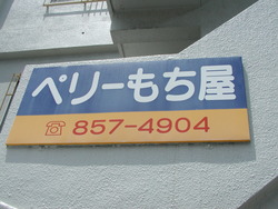 ペリーもち屋