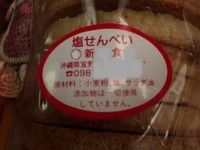 今、一番気になる「塩せんべい」