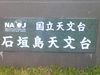 もう１回、石垣島天文台